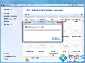 win10win7字体怎么安装