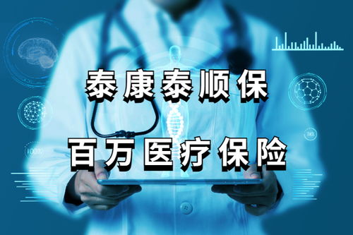 泰康有免费六百万医疗保险吗泰康在线百万医疗600万是真的吗