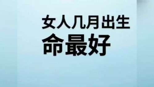 女人几月出生,命最好 