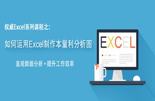 如何运用Excel制作本量利分析图