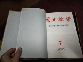 历史教学 1958年第1 12期,1959年第7 12期,1960年第1 12期,1961年第7 12期,1962年第1 6期,1962年第7 12期,1963年第1 6期,1963年7 12期,1965年1 12期 合订本 