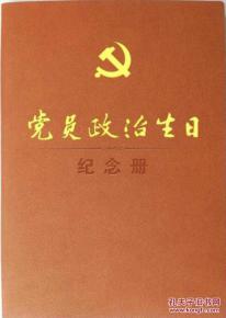 党员政治生日纪念册 精装32开 可开发票