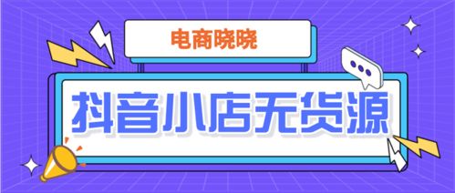 创业热情来潮，哪些项目适合女性创业，今天讲解下抖音小店无货源模式