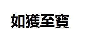 如获至宝繁体字怎么写 