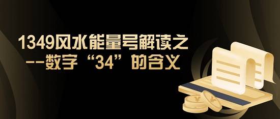 1349风水能量号解读之 数字 34 的含义