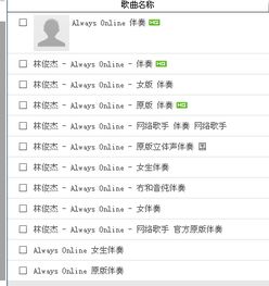 急求林俊杰Always Online 无和声版立体声伴奏 