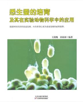 悉生蚕的培育及其在实验动物科学中的应用