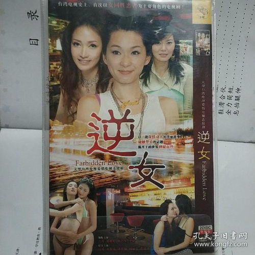 逆女 DVD电视剧 台湾首部女同性恋电视剧 