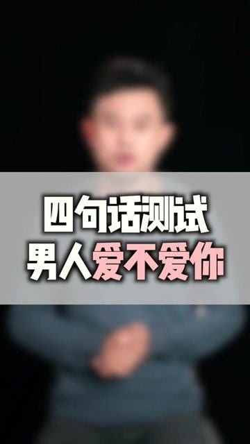 四句话测试男人爱不爱你,你学会了吗 