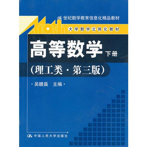 高等数学 理工类 第三版 下册