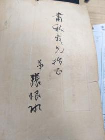 张恨水毛笔签名, 梁山伯与祝英台 样书,,北京宝文堂,55年3印,张恨水毛笔签名,赠肃秋 兄指正 张恨水 