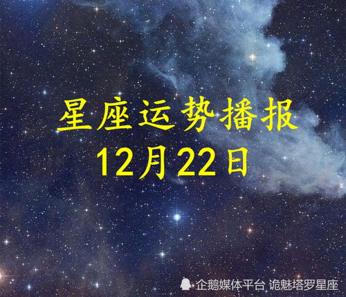 日运 十二星座2022年12月22日运势播报