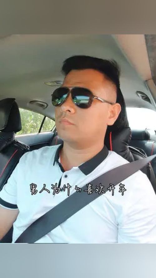 为什么男人喜欢开车 你开车的样子真帅 男人的快乐就是这么简单 再好的副驾驶不如自己手握方向盘 