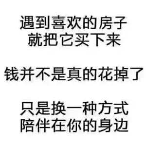 吸引人的卖房广告语发朋友圈 最值收藏的烧脑卖房广告 