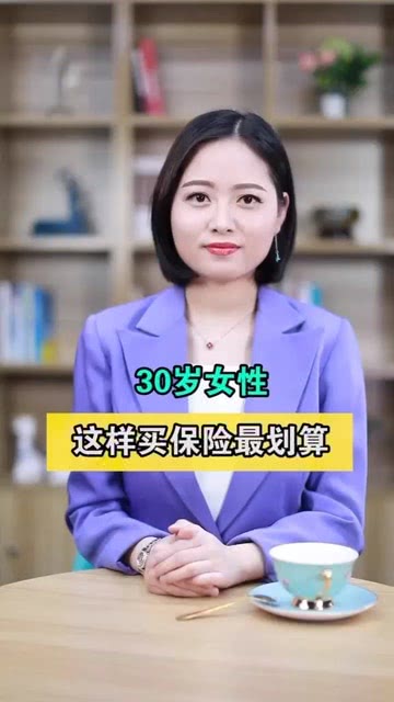 30岁的女性怎么买保险最划算 