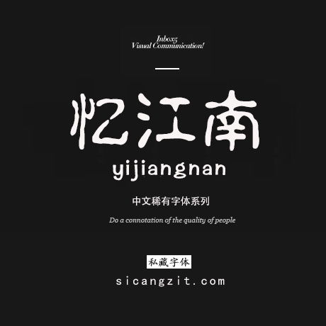 这个私藏字体网站,真心不错,强烈推荐 好多好看的字体 http sicangziti.com archives 3111 aff 39799 M广告 LOGO 字体设计 