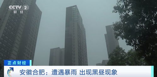 安徽合肥遭遇暴雨,出现 黑昼 现象