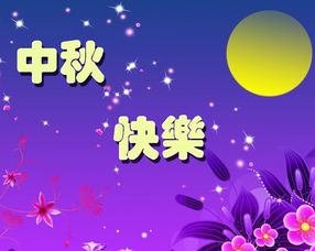 2015年中秋节祝福语