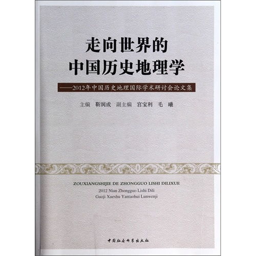 走向世界的中国历史地理学 2012年中国历史地理国际学术研讨会论文集 ,9787516140277 