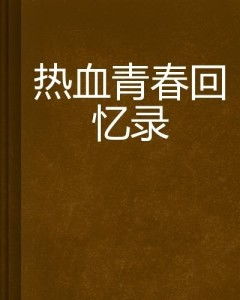 「青春回忆录：我的成长故事」