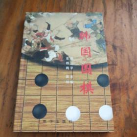 90年代韩国围棋*,大家知道中日韩那个国家的围棋最厉害