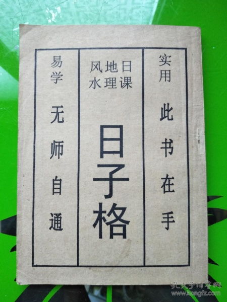 老版原书 实验比书在手 风水地理日课 日子格 易学无师自通 品相好 