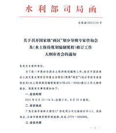 关于召开国家级 两区 划分导则专家咨询会及 水土保持规划编制规程 修订工作大纲审查会的通知 