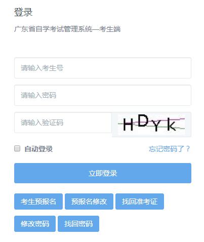 广东自考管理系统登录(广东自考报名官网网址)