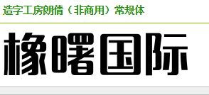 橡曙国际的公司名称是用的什么字体 