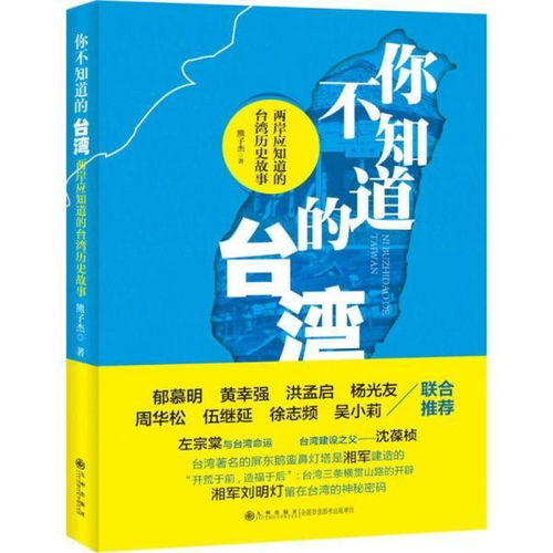 你不知道的台湾 两岸应知道的台湾历史故事