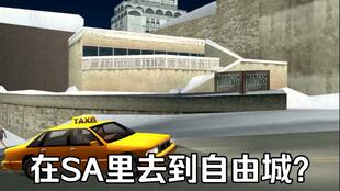 gta sa怎么解锁其他城市