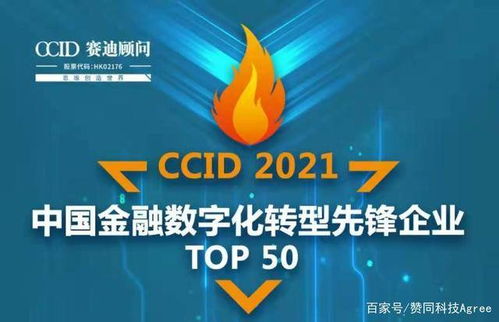 赞同科技荣登赛迪 2021中国金融数字化转型先锋企业TOP50