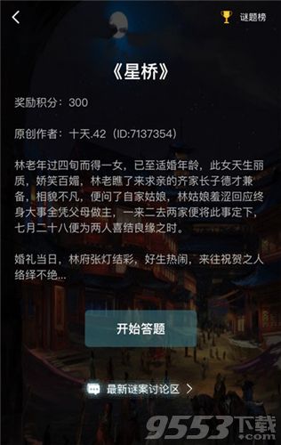 犯罪大师星桥答案是什么 crimaster犯罪大师星桥答案