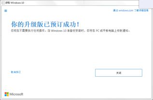 win10预订成功后怎么做