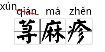 什么 这些字的错误读音竟然 转正 了 听听教育部怎么说......