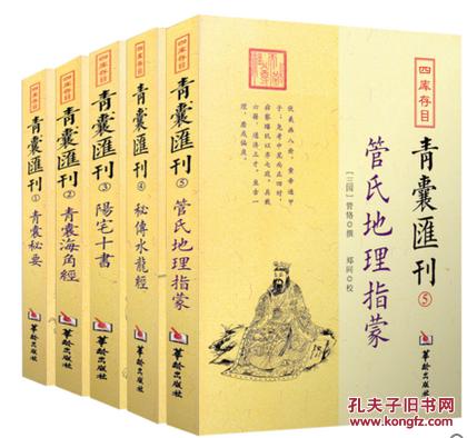 青囊汇刊全5本 阳宅十书 青囊秘要 秘传水龙经 青囊海角经 管氏地理指蒙 四库存目