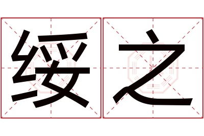 秣字起名字寓意