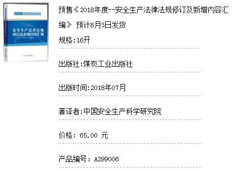 2018年安全生产法律法规修订及新增内容汇编公布