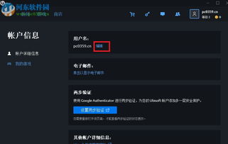 uplay怎么改名字 uplay更改用户名的方法 河东软件园 