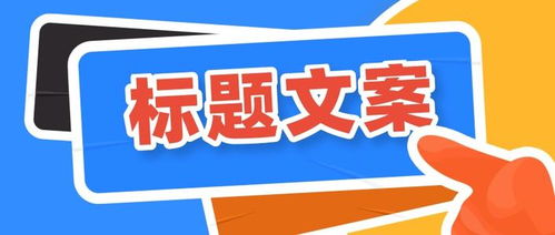 直播间标题怎么写吸引人 七大标题技巧,轻松打造爆火直播间