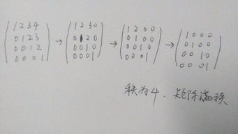 求四阶矩阵 1 2 3 4 ,0 1 2 3,0 0 1 2,0 0 0 1 的秩 