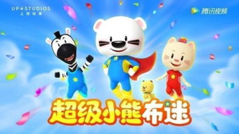 超级小熊布迷 海外表现优异 中国原创动画获北美市场认可 