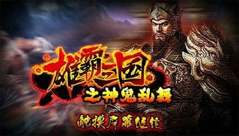 雄霸三国之神鬼乱舞安卓版 1.01 最新版