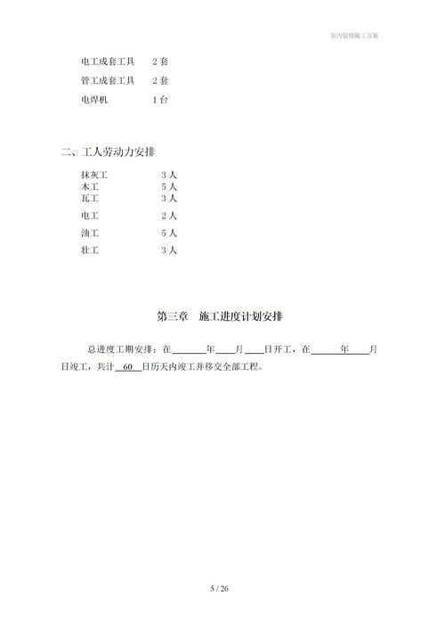 室内装修施工方案下载 Word模板 爱问共享资料 