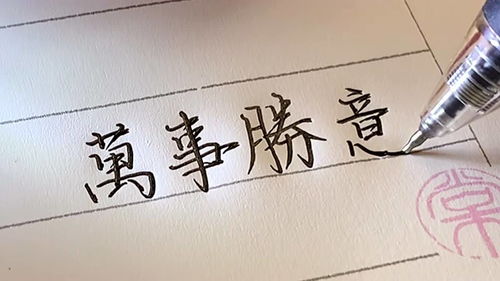 平安喜乐 万事胜意 祝你 祝我 祝我们. 手写 练字 春节 