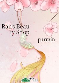 Ran s Beauty Shop purrain 晋江文学城 