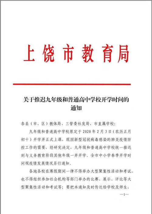 上饶市教育局关于推迟九年级和普通高中学校开学时间的通知 