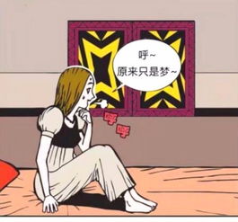 搞笑漫画 睡美人从噩梦中惊醒 