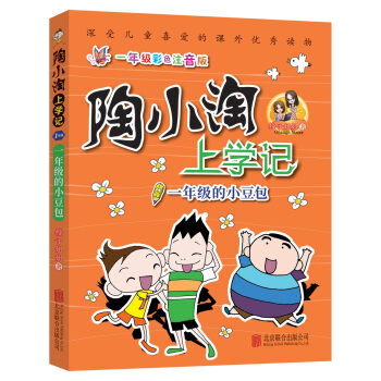 陶小淘上学记 一年级彩色注音版 一年级的小豆包 ,9787559611918 