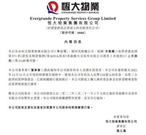 恒大物业134亿元存款被划扣调查公布是怎么回事,关于恒大物业总资产的新消息 多特软件资讯 